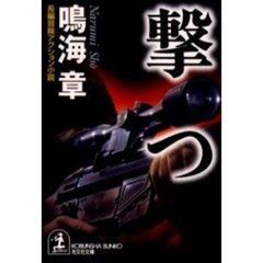 撃つ