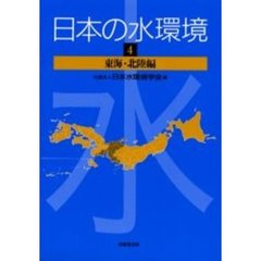 日本の水環境　４　東海・北陸編