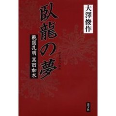 臥竜の夢　戦国孔明黒田如水