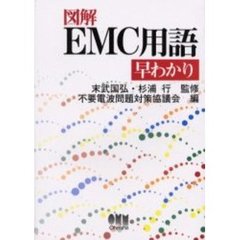 図解ＥＭＣ用語早わかり