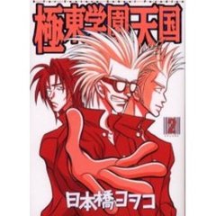 極東学園天国　　　２