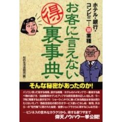 お客に言えない得裏事典　ホテル・銀行・コンビニ…１００業種