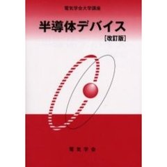 半導体デバイス　改訂版