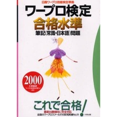 ワープロ検定合格水準筆記〈常識・日本語〉問題　日商ワープロ技能検定準拠　２０００
