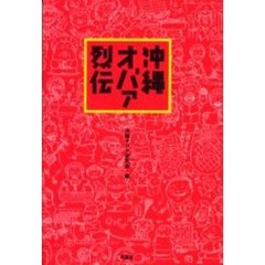 沖縄オバァ烈伝　人生に迷ったら、沖縄でオバァに会え！