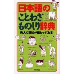 日本語の「ことわざ」ものしり辞典　先人の英知が伝わってくる本