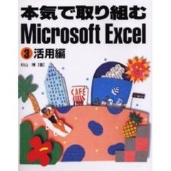 本気で取り組むＭｉｃｒｏｓｏｆｔ　Ｅｘｃｅｌ　３　活用編