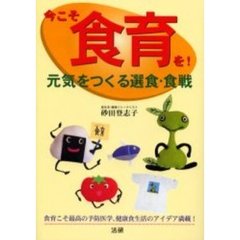 今こそ食育を！　元気をつくる選食・食戦