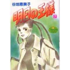 明日の王様　　　７