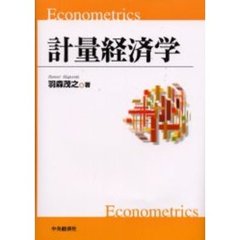 計量経済学