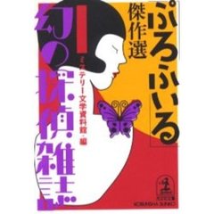 「ぷろふいる」傑作選