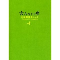 ＡＮＴＩ小松利幸のＡ　ｔｏ　Ｚ