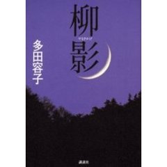 柳影