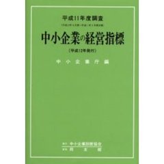 中小企業の経営指標　平成１１年度調査