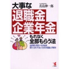 大事な退職金・企業年金もれなく全部もらう法　当然受け取るべきお金を取りっぱぐれないための知識と手続き