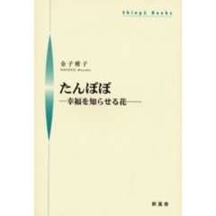 たんぽぽ　幸福を知らせる花
