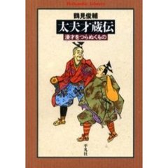 太夫才蔵伝　漫才をつらぬくもの