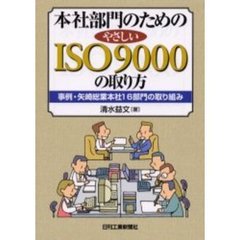 本社部門のためのやさしいＩＳＯ９０００の取り方　事例・矢崎総業本社１６部門の取り組み