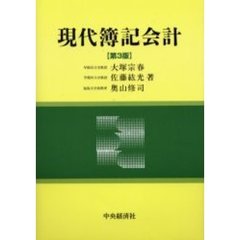 現代簿記会計　第３版