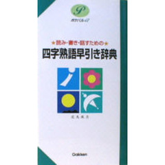 四字熟語早引き辞典　読み・書き・話すための