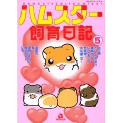 ハムスター飼育日記　　　５