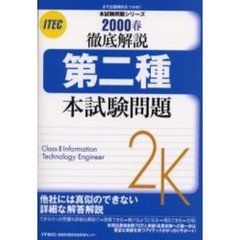徹底解説第二種本試験問題　２０００春
