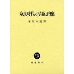 奈良時代の写経と内裏