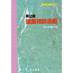 健康相談活動　第２版