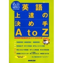 英語上達の決め手ＡｔｏＺ　ＮＨＫ英語講座