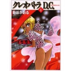 クレオパトラＤ．Ｃ．　４