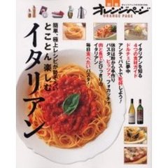 とことん楽しむイタリアン