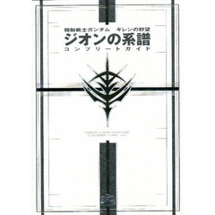 機動戦士ガンダムギレンの野望ジオンの系譜