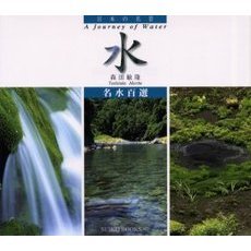 水　Ａ　ｊｏｕｒｎｅｙ　ｏｆ　ｗａｔｅｒ　名水百選