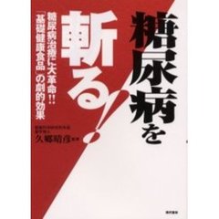 糖尿病を斬る！　糖尿病治療に大革命！！「基礎健康食品」の劇的効果