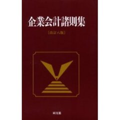 企業会計諸則集　改訂８版