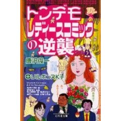 トンデモレディースコミックの逆襲