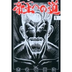帝王への道　　　１