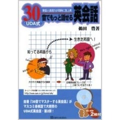 ＵＤＡ式３０音でもっと話せる英会話　発音と表現力が同時に急上昇