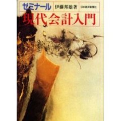 ゼミナール現代会計入門　３版