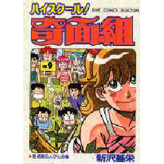 ハイスクール！奇面組　　　９