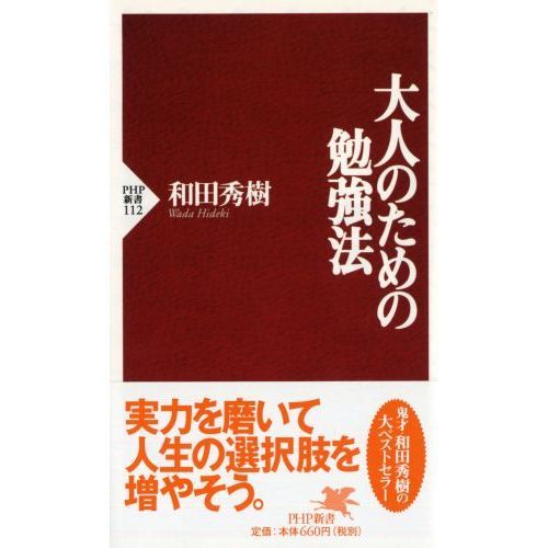 大人のための勉強法 通販｜セブンネットショッピング