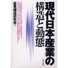 現代日本産業の構造と動態