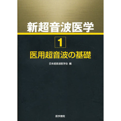 新超音波医学　第１巻　医用超音波の基礎