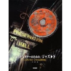 ピアノ・ビギナーのための／ジャズ　下　入門１年目～２年目以降程度　付属資料：録音ディスク（１枚　１２ｃｍ）