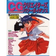 ＣＧクリエイターズパワーガイダンス