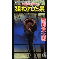 狙われた男　秋葉京介探偵事務所