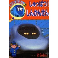 しゅっぱつ！しんかんせん
