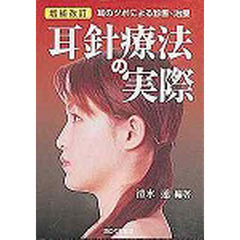 耳針療法の実際　耳のツボによる診断・治療　増補改訂