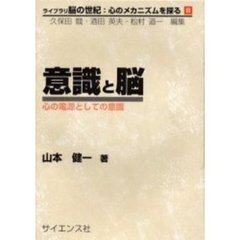意識と脳　心の電源としての意識