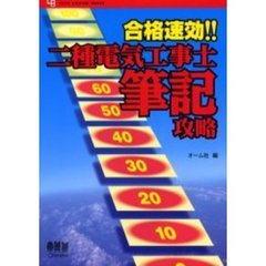 二種電気工事士筆記攻略　合格速効！！